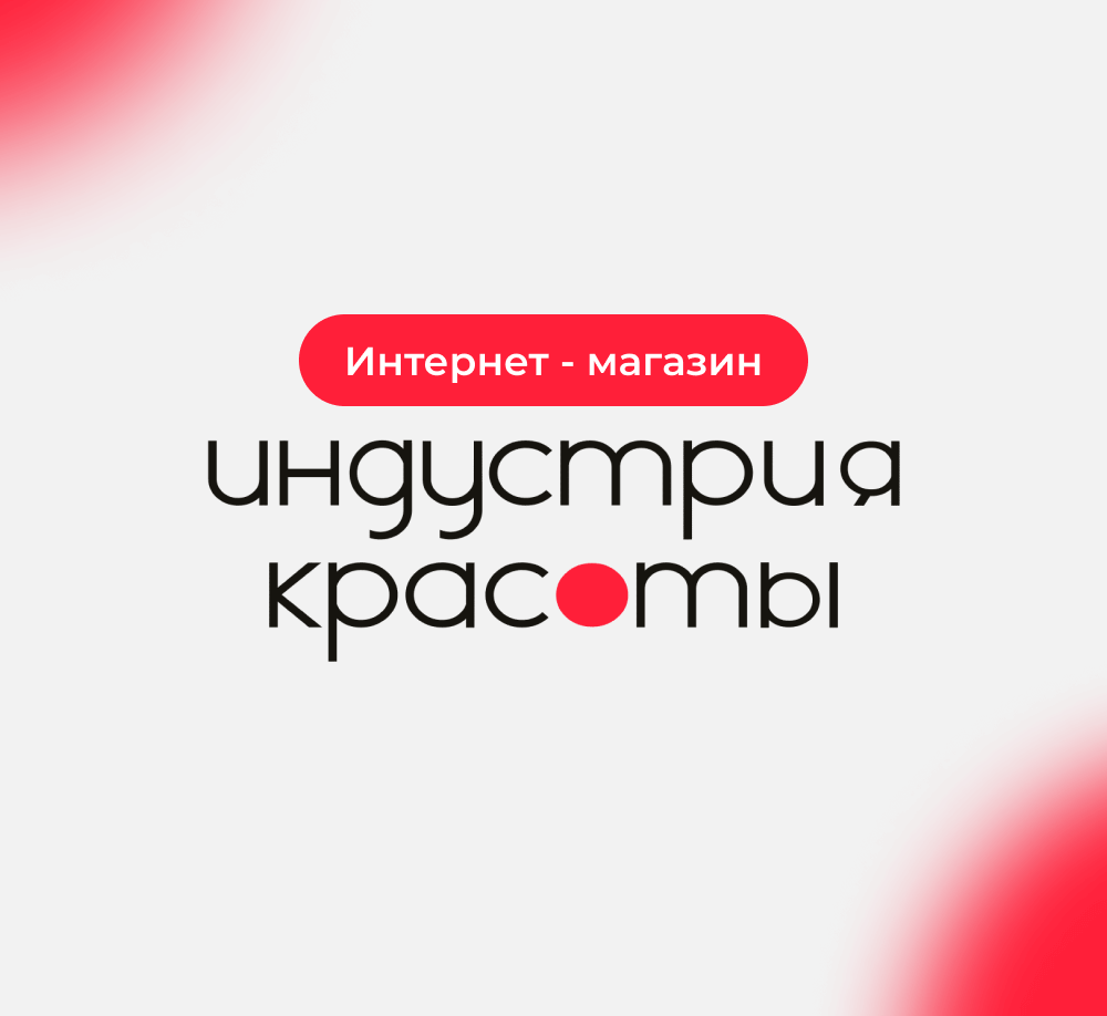 Индустрия Красоты